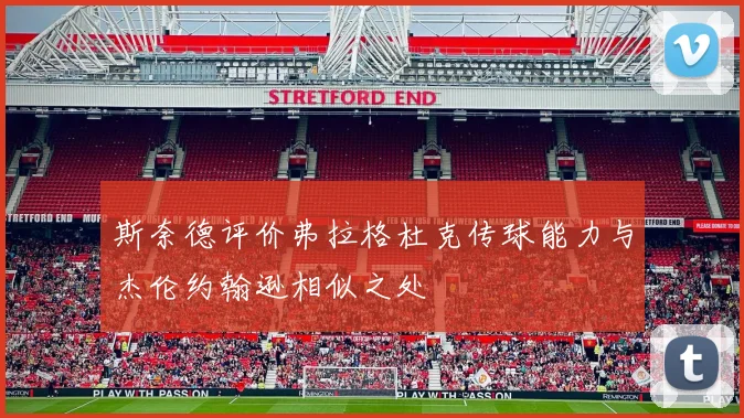 斯奈德评价弗拉格杜克传球能力与杰伦约翰逊相似之处